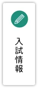 入試情報