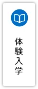 体験入学