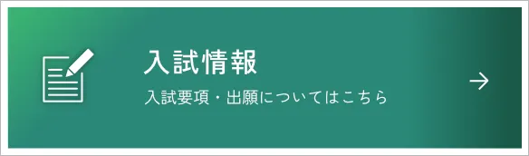 入試情報