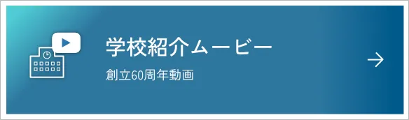 学校紹介ムービー