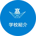 学校紹介