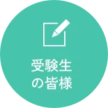 受験生の皆様