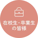 在校生・卒業生の皆様