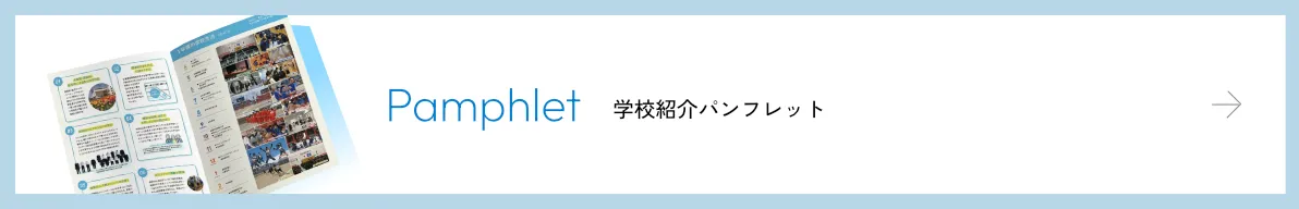 学校紹介パンフレット