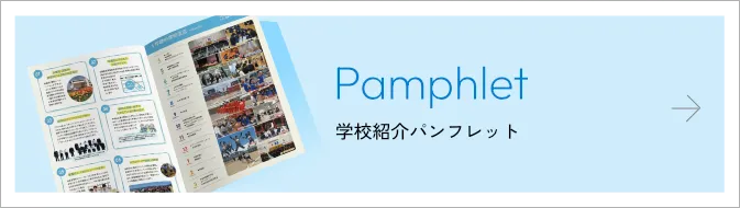 学校紹介パンフレット