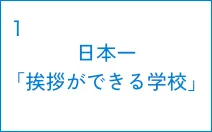 日本一「挨拶ができる学校」