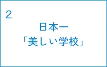 日本一「美しい学校」