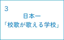 日本一「校歌が歌える学校」
