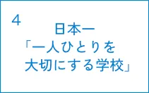 日本一「一人ひとりを大切にする学校」