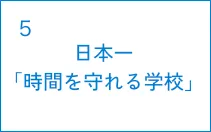 日本一「時間を守れる学校」